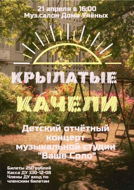 Крылатые качели | Афиша Дома ученых