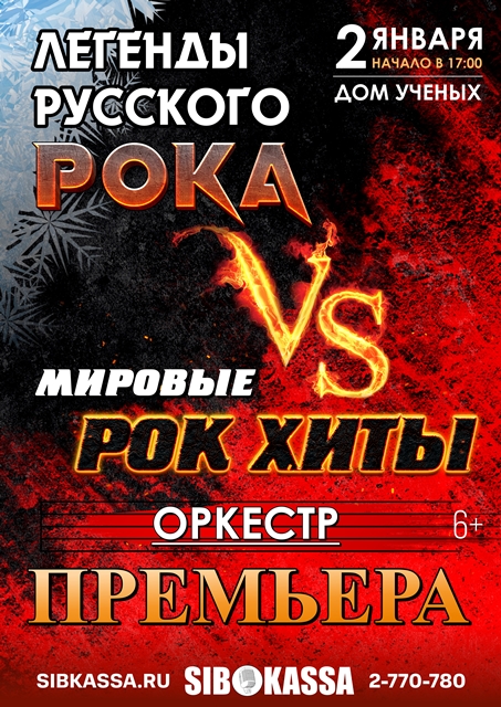 Легенды русского рока Vs мировые хиты рока | Афиша Дома ученых